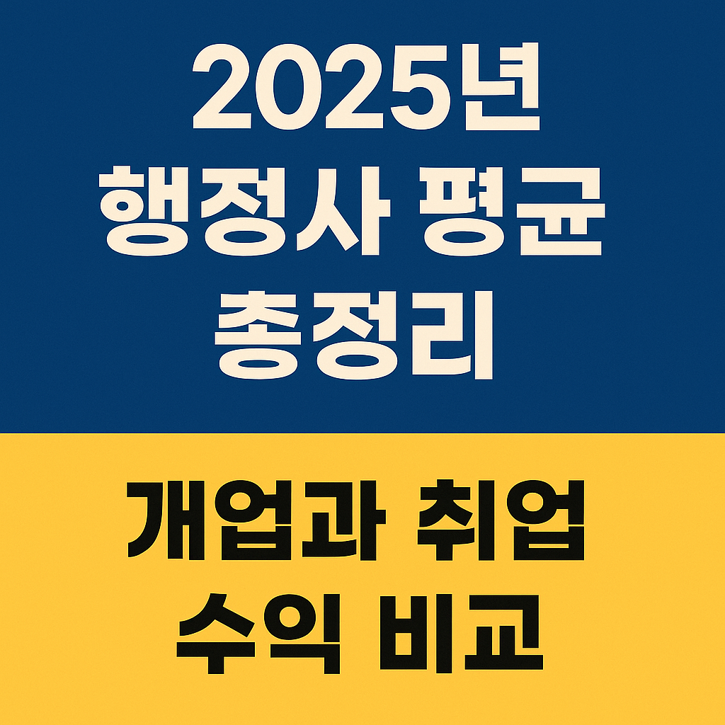 행정사 평균 연봉