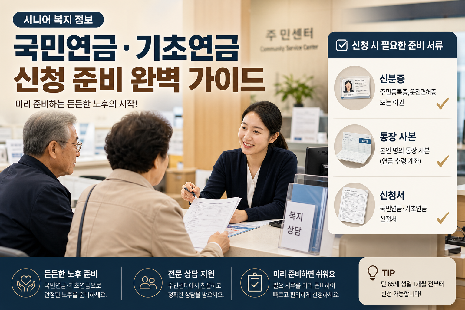 주민센터에서 연금 신청 서류를 준비하는 중장년층과 보호자