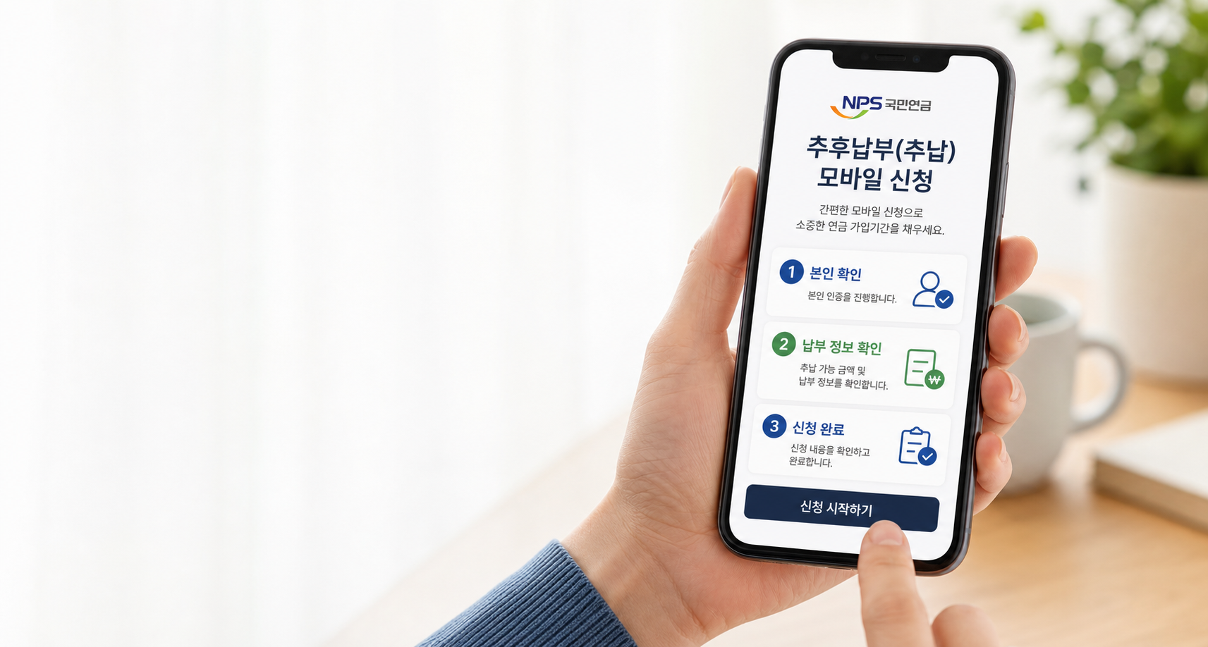 국민연금 추후납부 모바일 신청 절차 안내 이미지