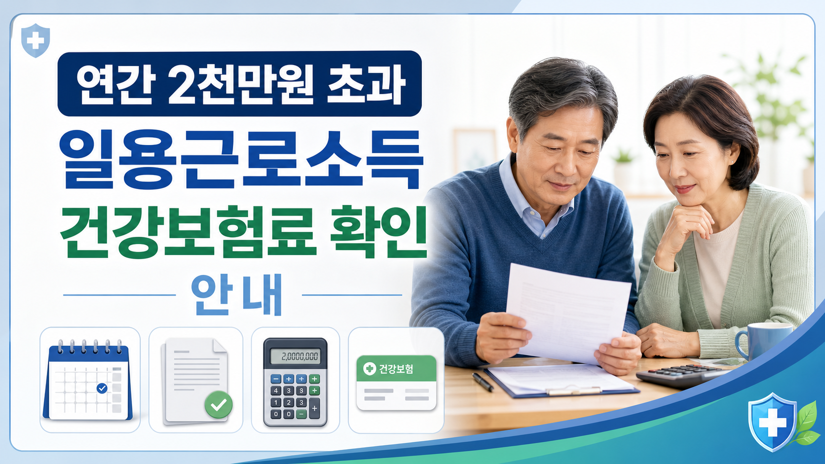 연간 2천만원 초과 일용근로소득 건강보험료 확인 안내 인포그래픽