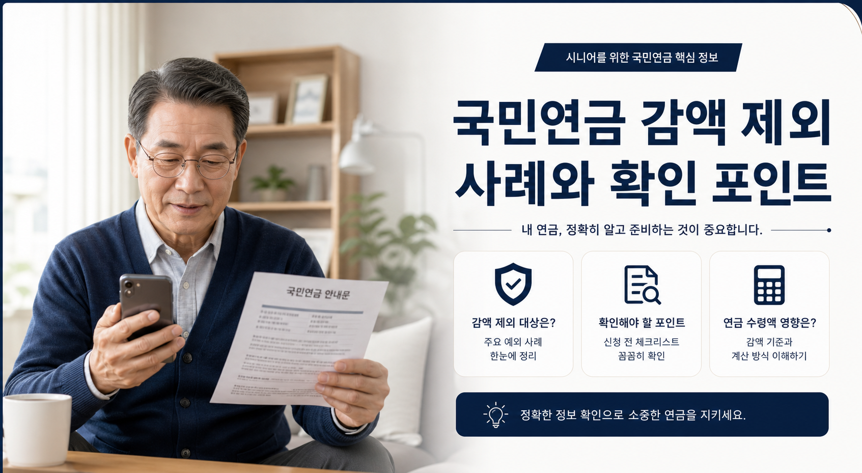 국민연금 감액 제외 사례와 확인 포인트를 보는 시니어 남성