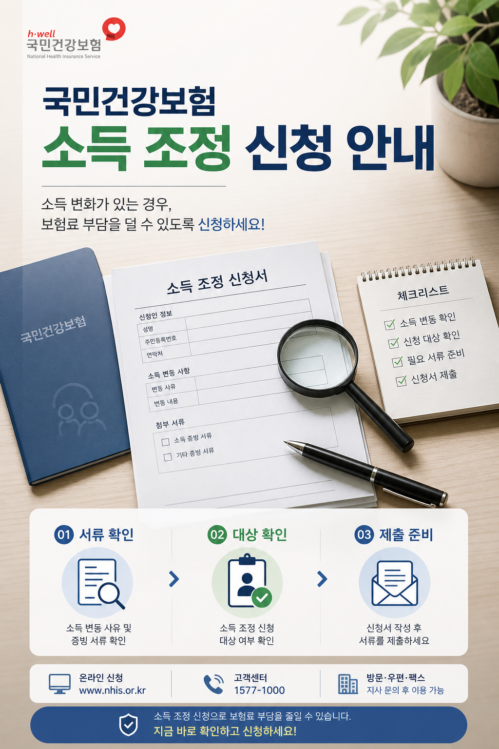지역보험료와 소득 조정 신청 서류를 확인하는 안내 이미지