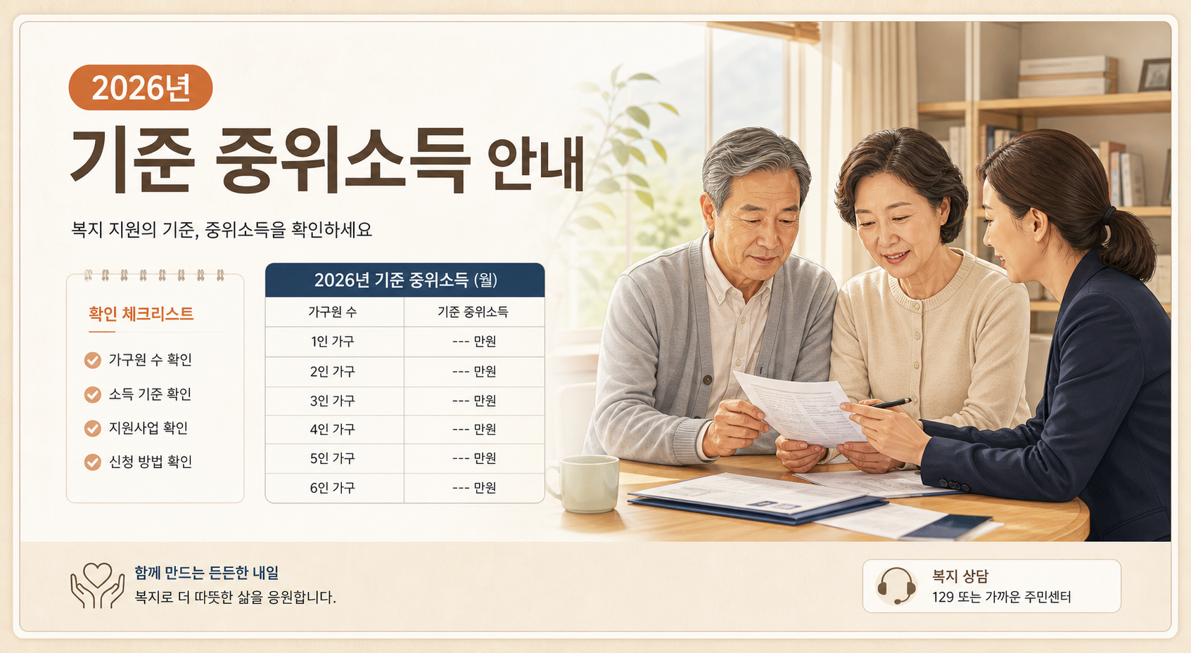 2026년 기준 중위소득과 시니어 복지 확인 안내 이미지