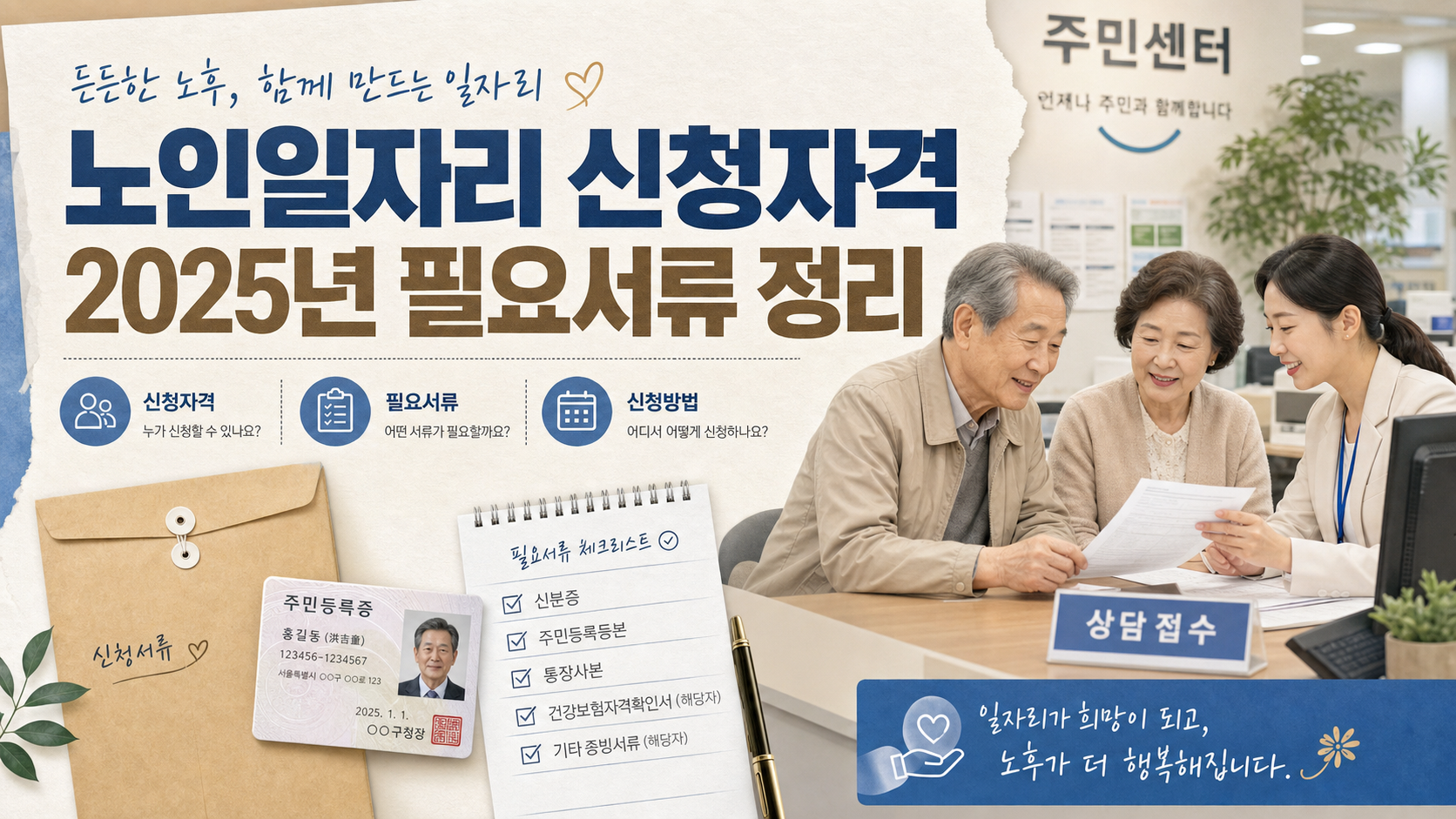 노인일자리 신청자격과 필요서류 안내 인포그래픽