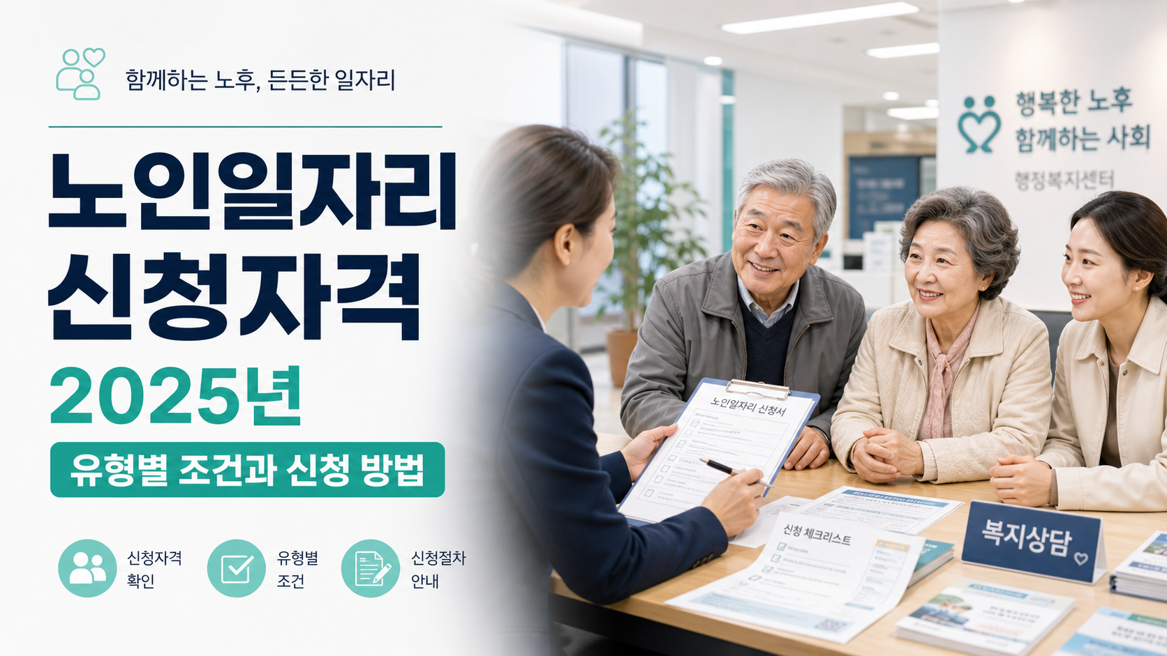 시니어와 가족이 복지상담 창구에서 노인일자리 신청 방법을 확인하는 대표 이미지
