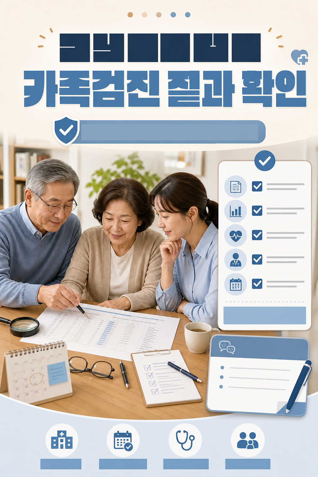 가족과 함께 건강검진 결과를 확인하는 고령층 안내 이미지