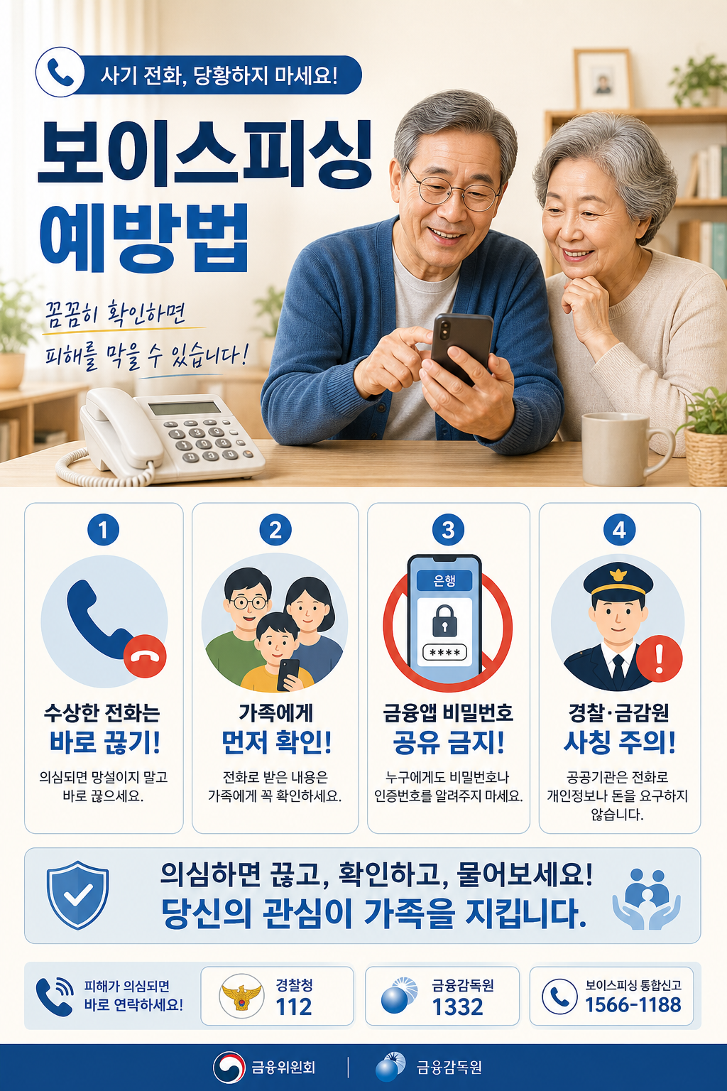 시니어 보이스피싱 예방 핵심 수칙 안내 이미지