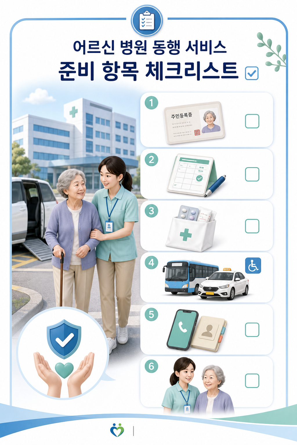 어르신 병원 동행 준비 체크리스트 인포그래픽