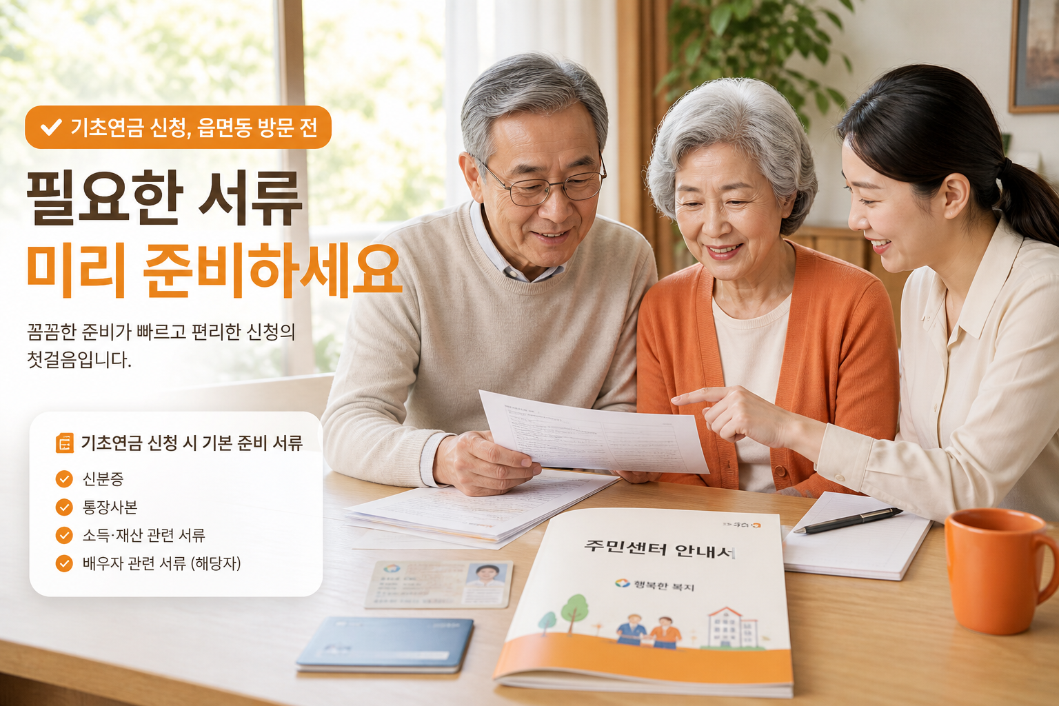 기초연금 신청 전 서류를 확인하는 어르신과 보호자