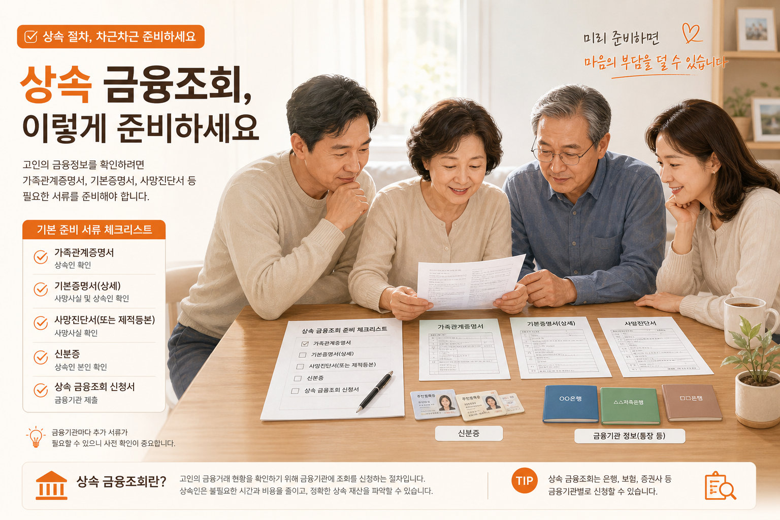 상속인 금융거래조회서비스 준비서류를 가족이 함께 확인하는 모습