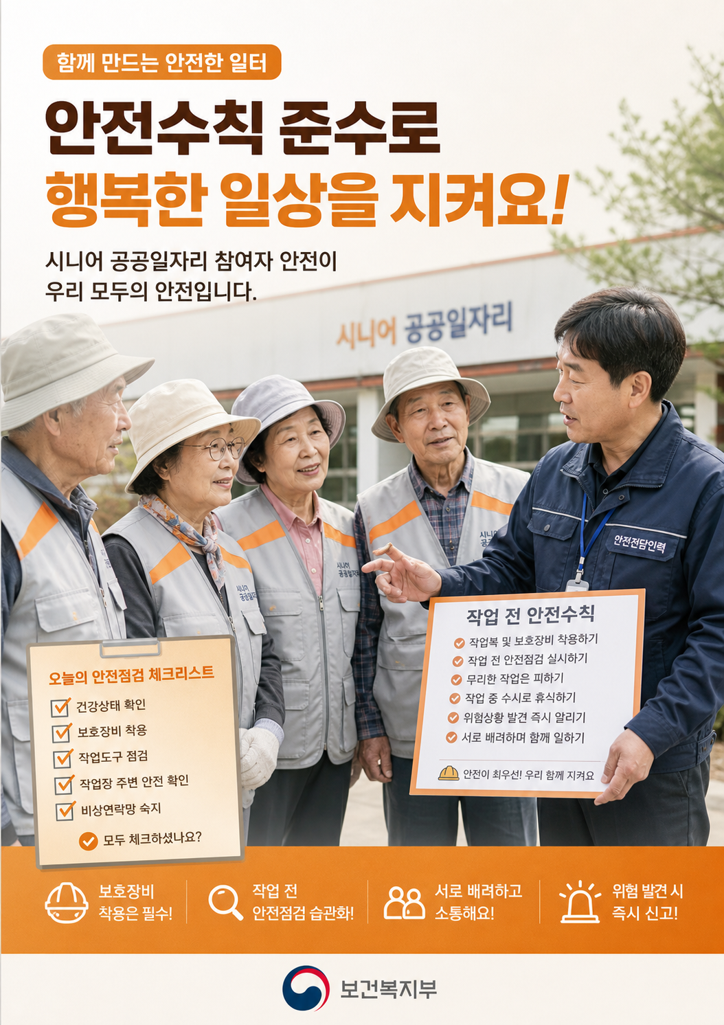 노인일자리 현장에서 안전전담인력이 참여자에게 안전수칙을 설명하는 모습