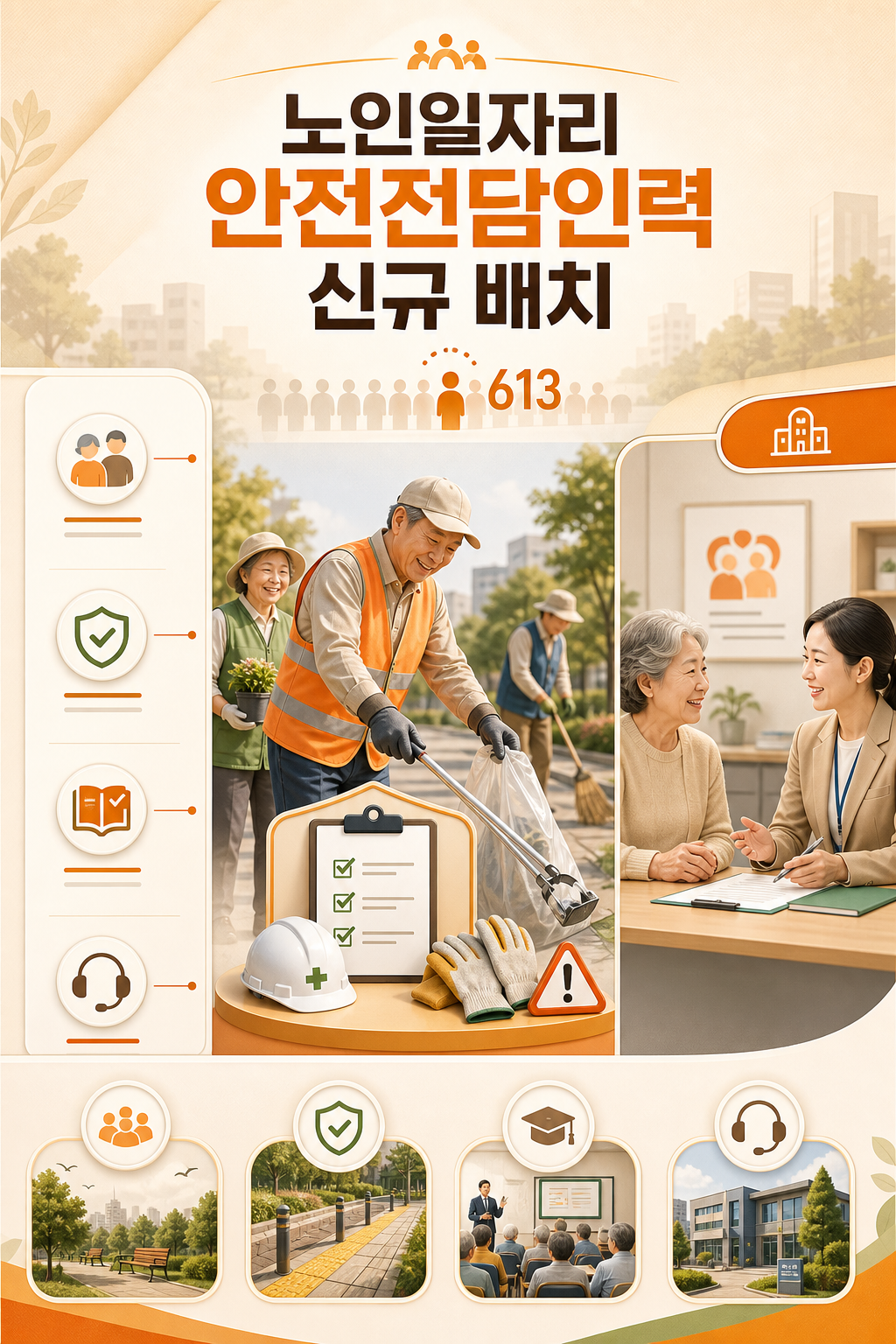 노인일자리 안전 확인 항목을 정리한 인포그래픽 카드