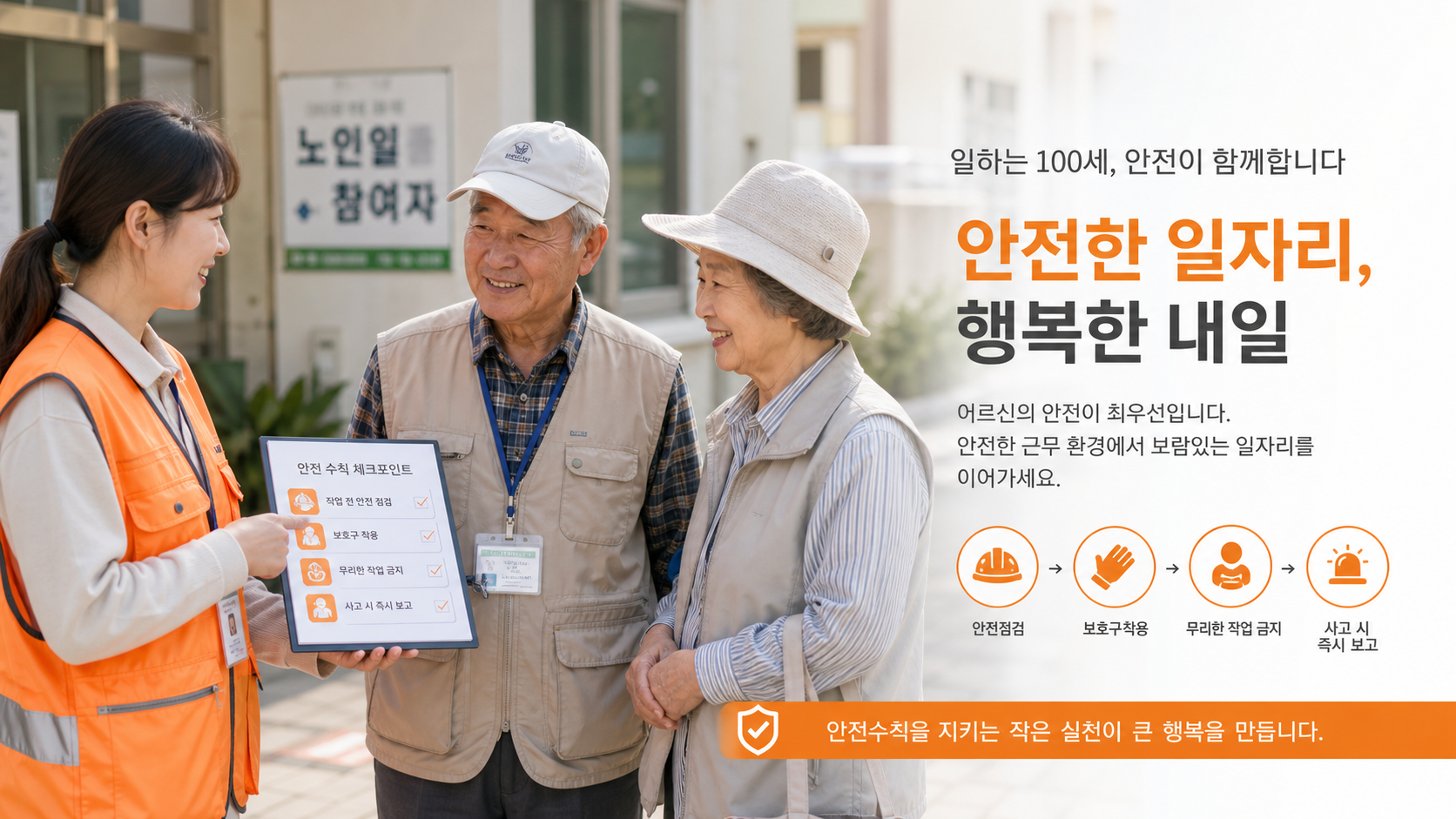 노인일자리 현장에서 안전전담인력이 어르신에게 안전수칙을 안내하는 모습