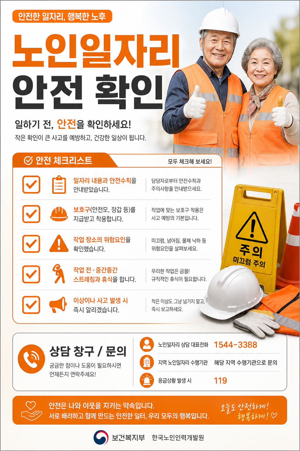 노인일자리 안전 확인 체크리스트를 보여주는 한국형 안내 카드 이미지