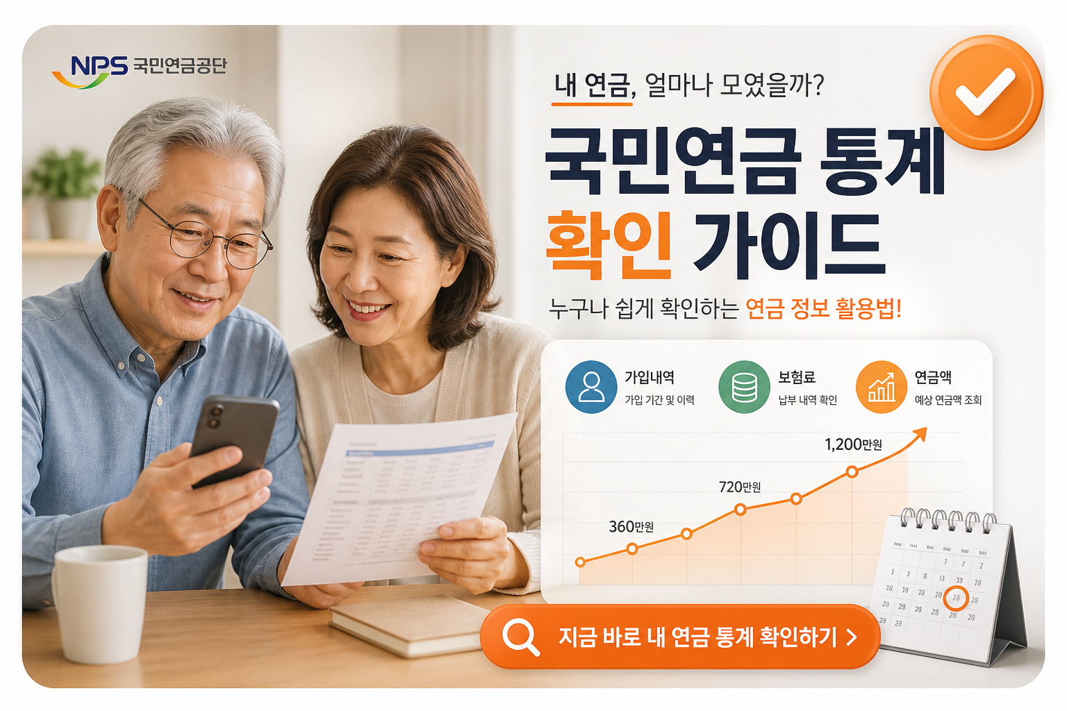 국민연금 통계를 생활 계획에 활용하는 시니어 인포그래픽 이미지