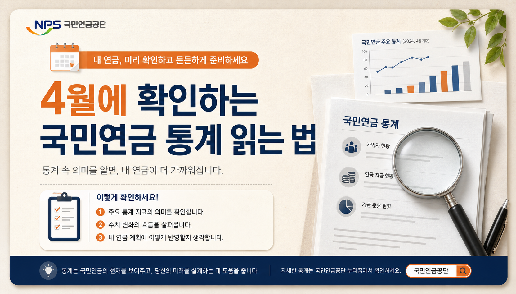 4월에 확인하는 국민연금 통계 읽는 법 안내 이미지