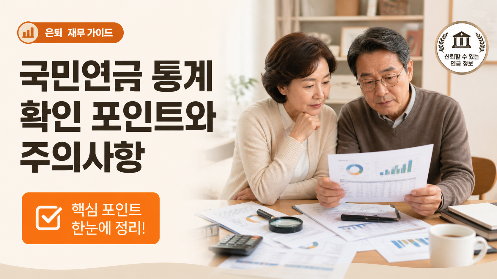 국민연금 통계 확인 포인트와 주의사항 이미지