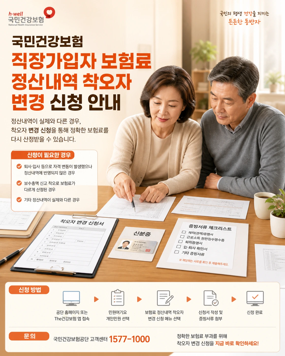 직장가입자 보험료 정산내역 착오자 변경 신청 준비 서류 안내 이미지