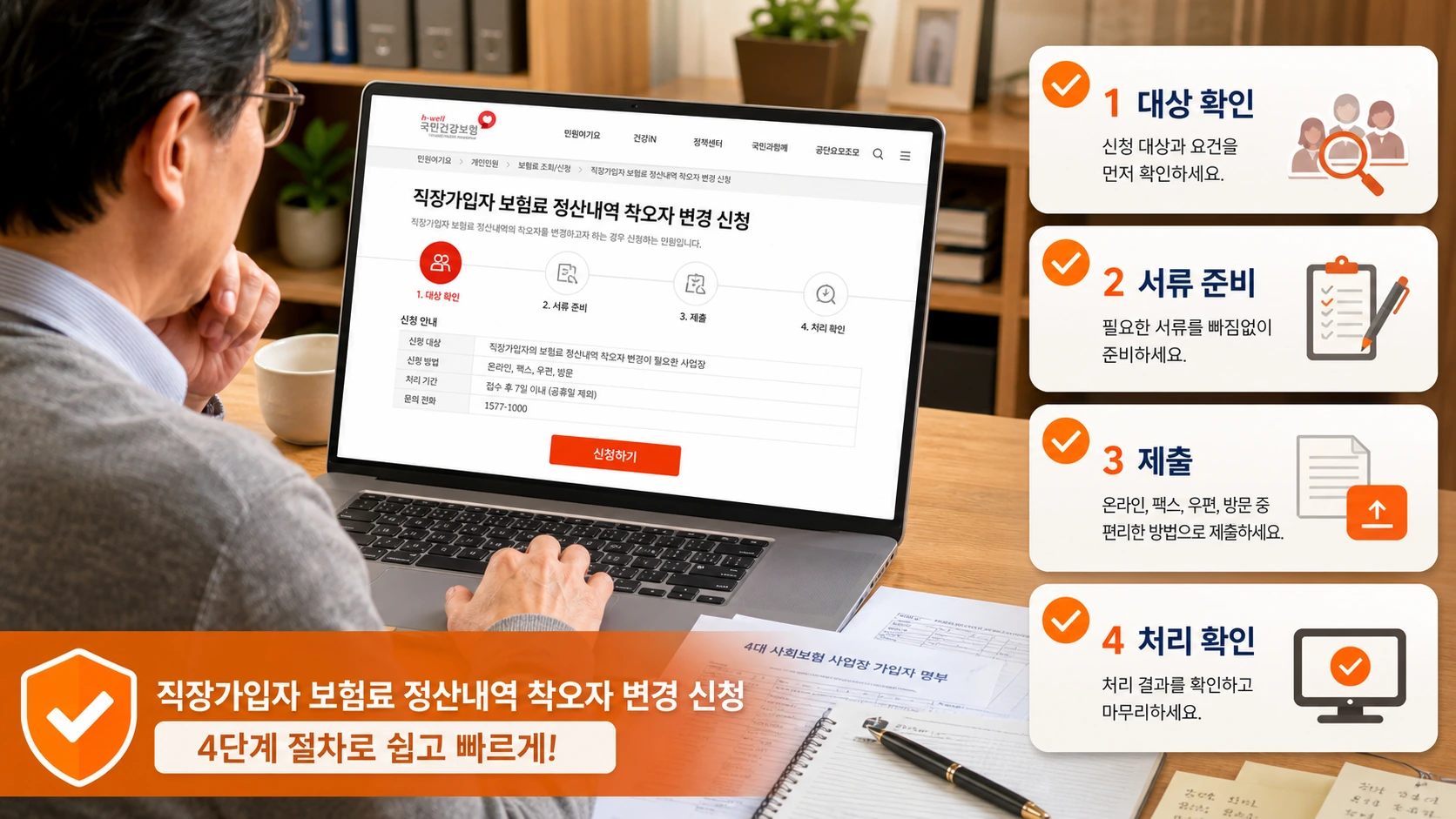 직장가입자 보험료 정산내역 착오자 변경 신청 절차 안내 이미지